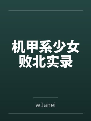 机甲系少女败北实录 机甲系少女败北实录