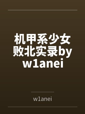 机甲系少女败北实录byw1anei