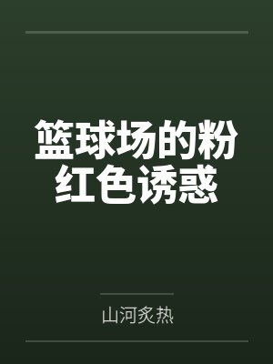 篮球场的粉红色诱惑