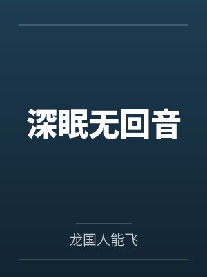 深眠无回音 深眠无回音