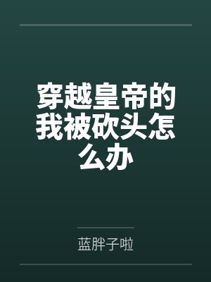 穿越皇帝的我被砍头怎么办 穿越皇帝的我被砍头怎么办