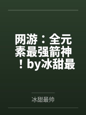 网游：全元素最强箭神！by冰甜最帅笔趣阁无弹窗