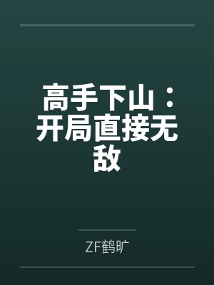 高手下山:开局直接无敌笔趣阁无弹窗 高手下山:开局直接无敌笔趣阁无弹窗
