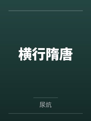 横行隋唐 横行隋唐