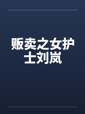 贩卖之女护士刘岚 贩卖之女护士刘岚