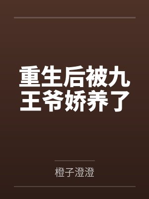 重生后被九王爷娇养了 重生后被九王爷娇养了