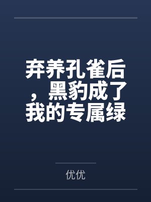 弃养孔雀后，黑豹成了我的专属绿茶