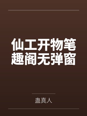 仙工开物笔趣阁无弹窗