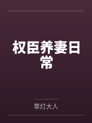 权臣养妻日常 权臣养妻日常
