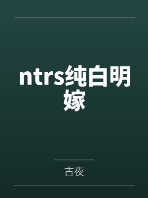 ntrs纯白明嫁 ntrs纯白明嫁
