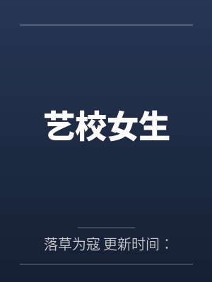 艺校女生