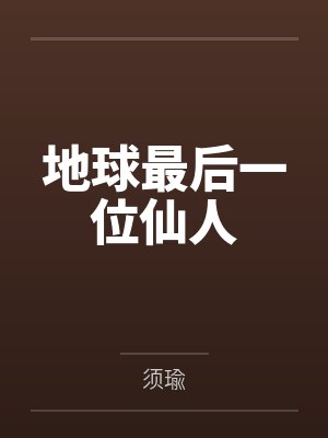 地球最后一位仙人 地球最后一位仙人