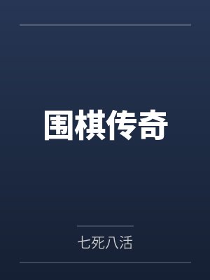 围棋传奇 围棋传奇