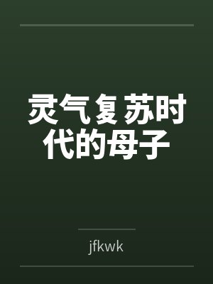 灵气复苏时代的母子 灵气复苏时代的母子
