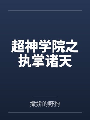 超神学院之执掌诸天