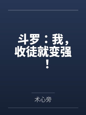 斗罗:我,收徒就变强! 斗罗:我,收徒就变强!