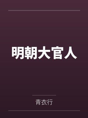 明朝大官人 明朝大官人