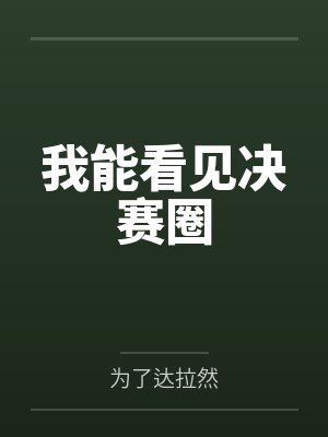 我能看见决赛圈 我能看见决赛圈