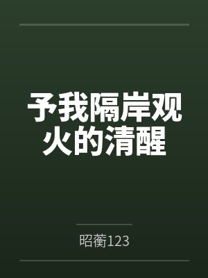 予我隔岸观火的清醒 予我隔岸观火的清醒