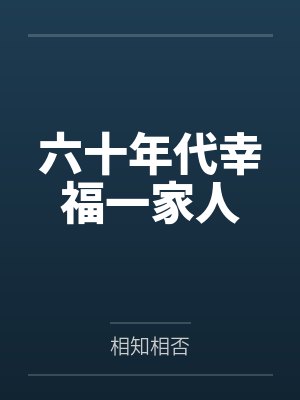 六十年代幸福一家人 六十年代幸福一家人