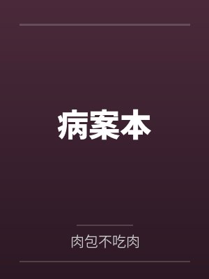病案本 病案本