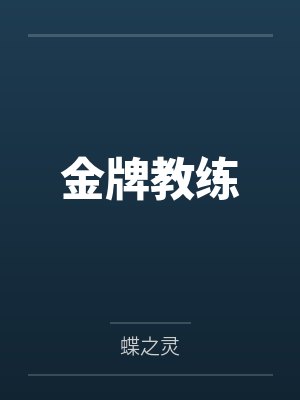金牌教练 金牌教练