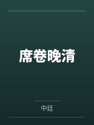 席卷晚清