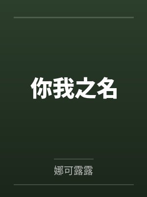 你我之名致敬英雄
