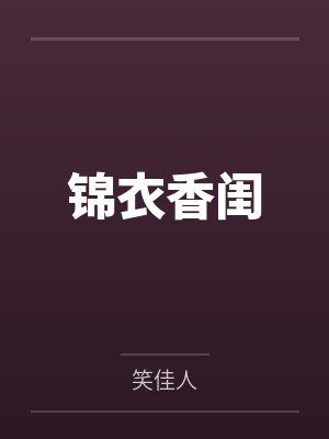 锦衣香闺 锦衣香闺