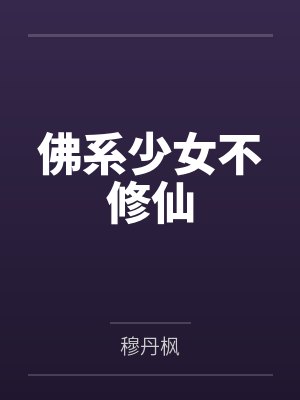 佛系少女不修仙 佛系少女不修仙