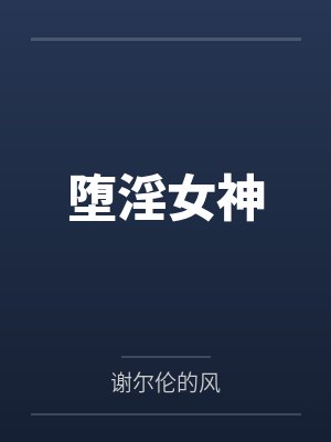 堕淫女神 堕淫女神
