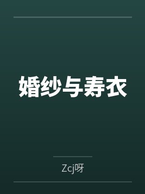 婚纱与寿衣 婚纱与寿衣