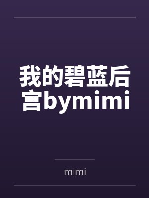 我的碧蓝后宫bymimi