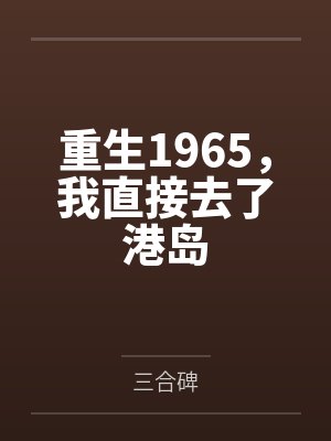 重生1965,我直接去了港岛 重生1965,我直接去了港岛