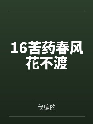 16苦药春风花不渡 16苦药春风花不渡
