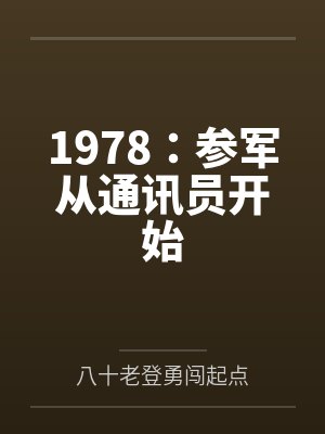 1978:参军从通讯员开始 1978:参军从通讯员开始