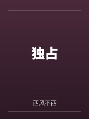 独占 独占