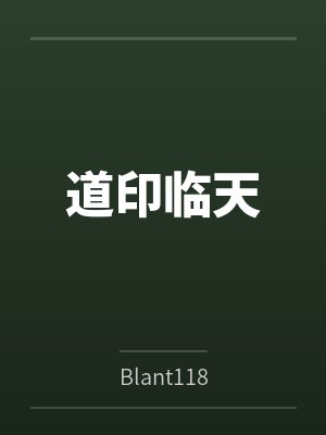 道印临天 道印临天