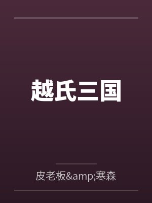 越氏三国 越氏三国