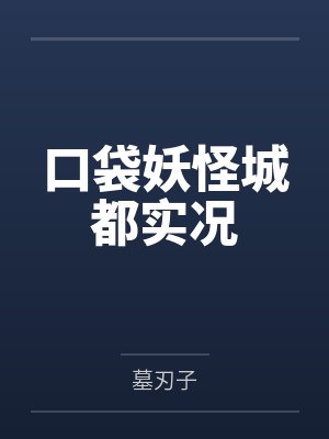 口袋妖怪城都实况 口袋妖怪城都实况
