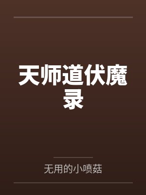 天师道伏魔录 天师道伏魔录