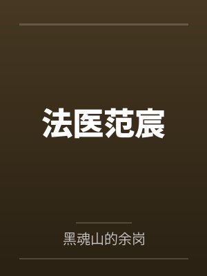 法医范宸