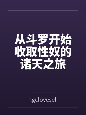 从斗罗开始收取奴隶诸天之旅