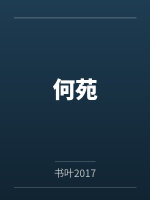 何苑林姐 何苑林姐