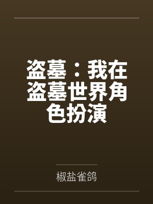 盗墓:我在盗墓世界角色扮演 盗墓:我在盗墓世界角色扮演