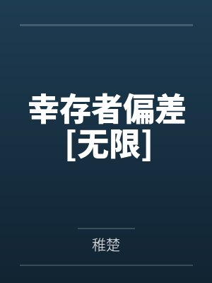幸存者偏差[无限]by稚楚