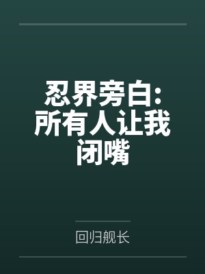忍界旁白:所有人让我闭嘴by回归舰长 忍界旁白:所有人让我闭嘴by回归舰长