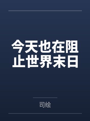 今天也在阻止世界末日 今天也在阻止世界末日