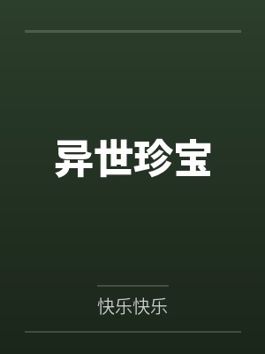 异世珍宝by快乐快乐 异世珍宝by快乐快乐