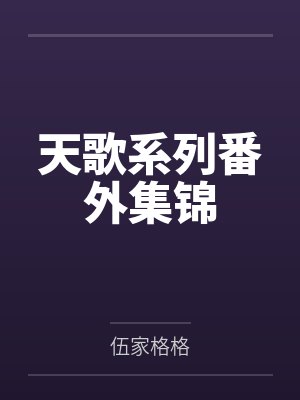 天歌系列番外集锦 天歌系列番外集锦